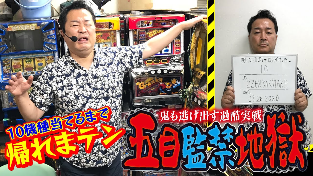 【10機種当てるまで帰れまテン】五目監禁地獄[パチスロ][スロット][中武一日二膳][4号機][パチスロ必勝ガイド編集部]