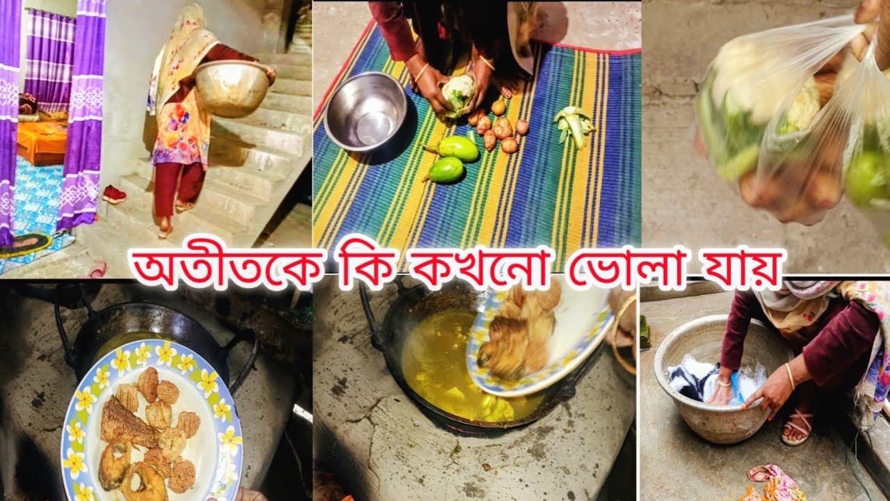 অতীত কখনো কি ভুলে থাকা যাই। এই শীত কালে সংসারের কাজ অনেক কঠিন হয়ে যাচ্ছে ।। 👍👍