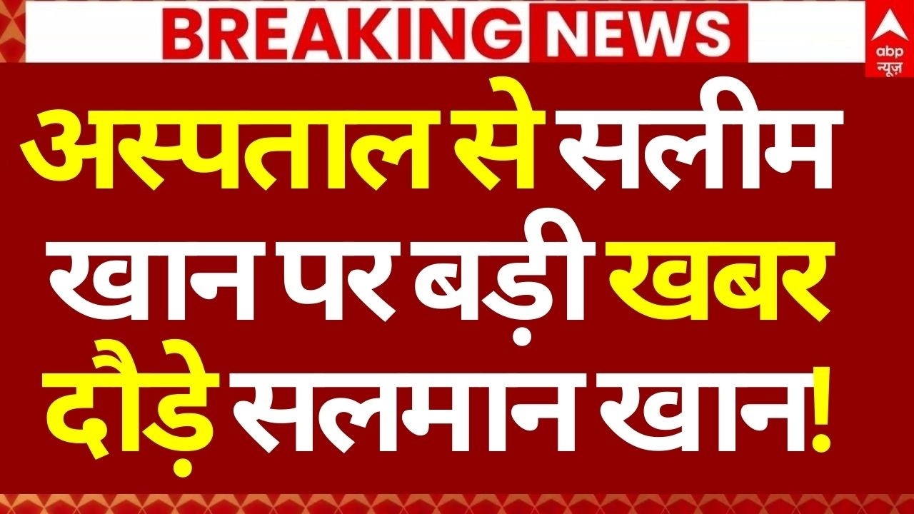 Salman Khan's Father Salim Khan Health News LIVE: अस्पताल से सलीम खान पर बड़ी खबर, दौड़े सलमान खान!