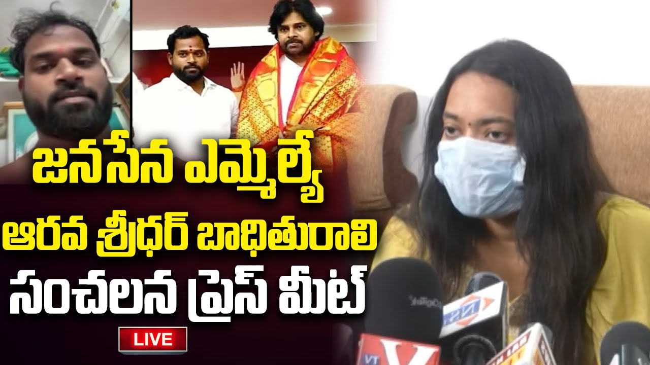 LIVE - Janasena MLA Arava Sridhar Victim Key Press Meet | Pawan Kalyan | YT18 News