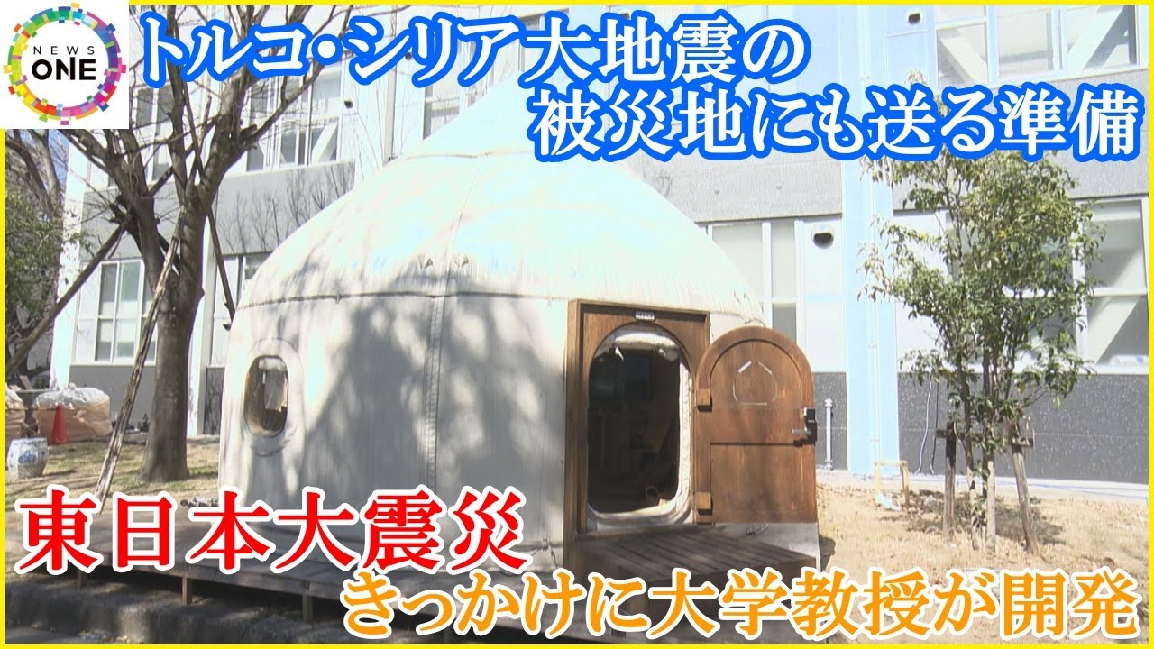 折り畳めて輸送も建設も簡単…『インスタントハウス』東日本大震災きっかけに教授が開発「トルコに送りたい」 #知り続ける