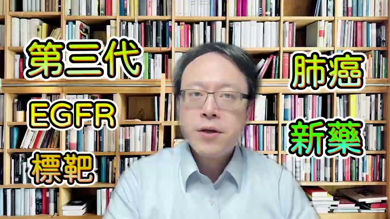 泰格莎 vs Lazertinib：誰才是EGFR突變肺癌的標靶霸主？EGFR突變型肺癌新選擇？Lazertinib探索性分析公開