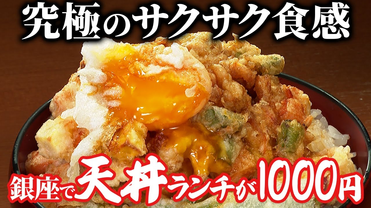 【銀座で1000円】職人の裏技が光る「究極の天丼」が神すぎる・・・