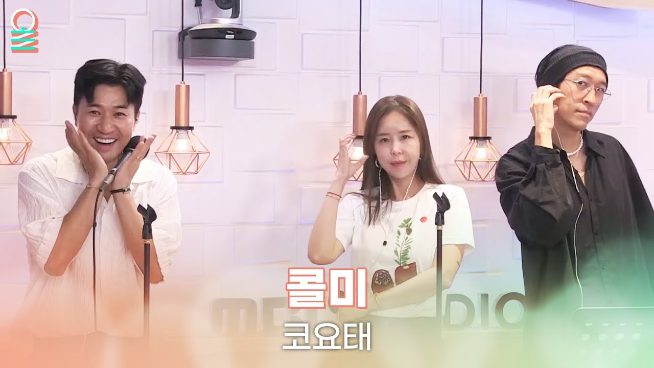 [ALLIVE] 코요태 - 콜미 | 올라이브 | 정오의 희망곡 김신영입니다 | MBC 250812 방송