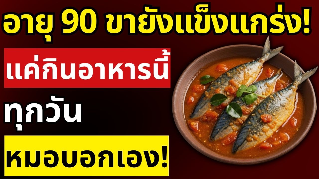 เดินไม่ไหวหลังอายุ 70? อาหารเหล่านี้ช่วยให้ขาแข็งแรง เดินคล่องได้อีกครั้ง | สุขภาพผู้สูงอายุ