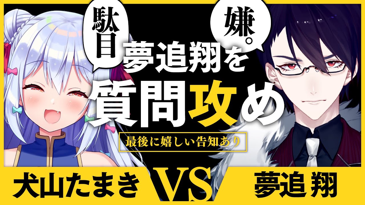 【#ゆめたま】夢追翔を質問攻め!?最後に嬉しい告知あり♥【犬山たまき/夢追翔】