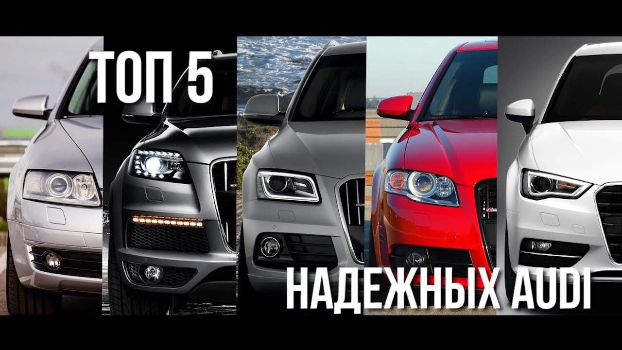 Топ 5 надежных Ауди \  Где могут быть их слабые места в 2023 году