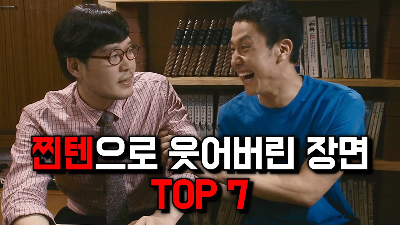 배우들이 찐텐으로 웃어버린 한국영화 명장면 TOP 7
