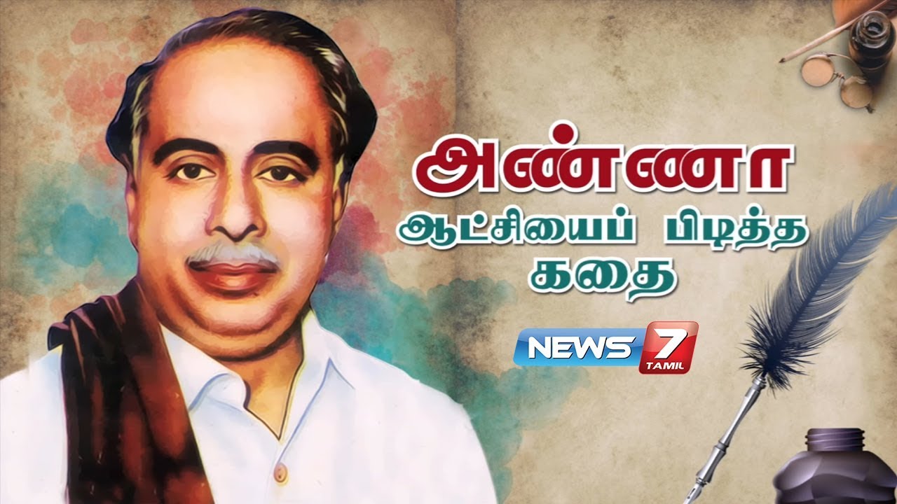 அண்ணா ஆட்சியைப் பிடித்த கதை | How did Anna pick up the regime? | 06.03.18 | News 7 Tamil