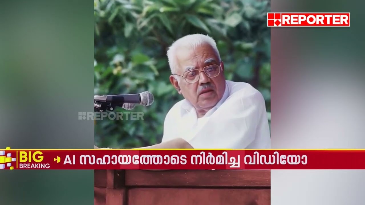 വൈറലായി സഖാവ് 'A I' നായനാരിന്റെ വീഡിയോ | EK Nayanar | CPIM Kerala State Conference 2025