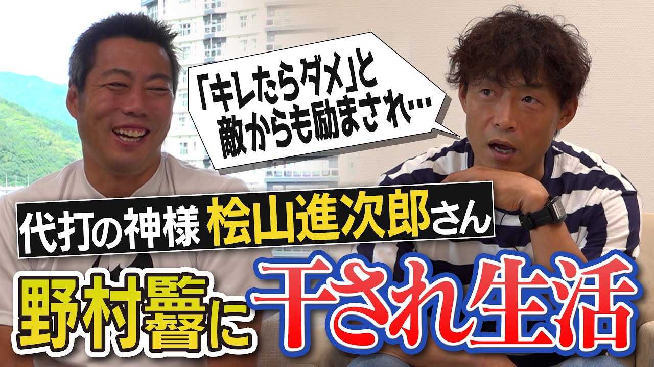 【ブチギレ】レギュラー剥奪…ベンチでボヤキ浴び続け…教訓活かし代打の神様へ！阪神・桧山進次郎さんが語る野村監督時代の干され生活【ボヤかれすぎてモノマネ完コピ】【神代打ベスト3】【①/５】