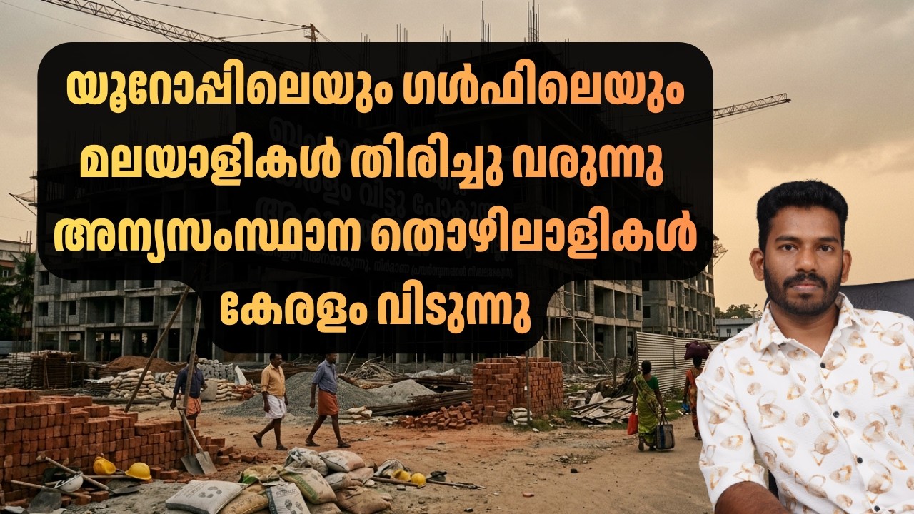 കേരളം നിലച്ചു, ബംഗാളിലേക്ക് പോയവർ തിരിച്ചുവരാത്തത് എന്തുകൊണ്ട് The Future of Kerala&rsquo;s Economy