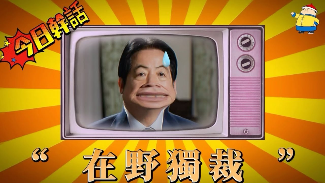 【今日幹話】之&ldquo;在野獨裁&rdquo;🤭🤭🤭，賴大主席這句在野獨裁，聽著就像有人一邊站在場外，一邊被說成已經把比賽哨子、記分牌和規則手冊全都握在手裡了，要真這麼神，那在野黨大概已經練成隔空施政的絕學了