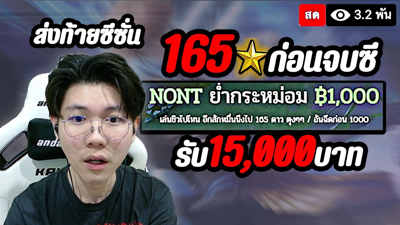 RoV : ชาเลนจ์ จาก150ดาว ไป165 ก่อนรีแรงค์รับ 15,000 บาท