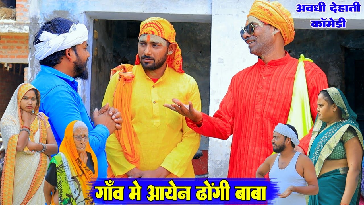 गाँव मे आयेन ढोंगि बाबा ||अवधी देहाती कॉमेडी ||Bhaiyaram Gupta comedy |