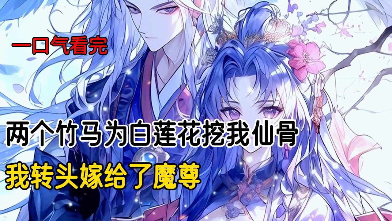 我本是栖梧神女，三界最后一只凤凰。千年前，为拯救三界苍生，我以身饲魔献祭了自己。百世轮回后，战神和天帝热泪盈眶的找到我，将我宠成掌中宝#完结文 #完美结局 #二次元