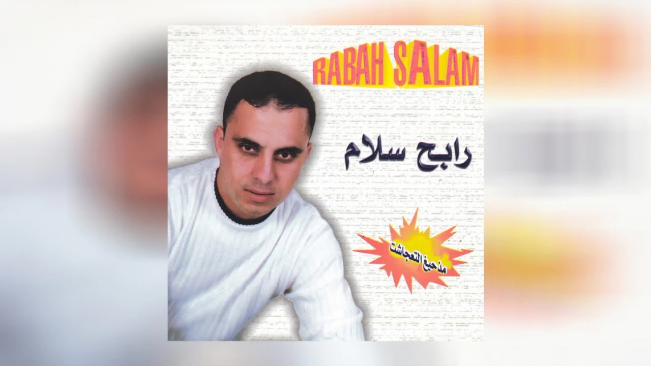 Rabah Salam - Ma Dhigh Tarajacht (Full Album)