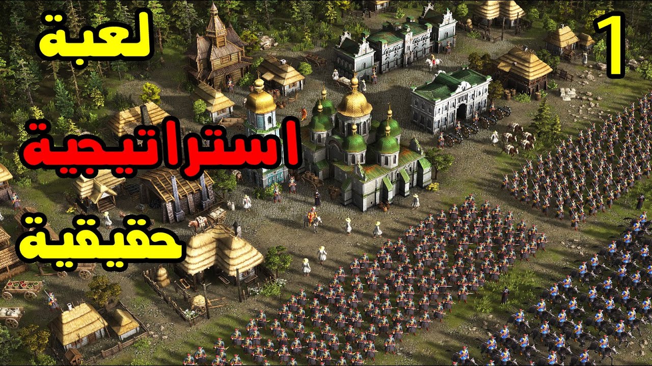 Cossacks 3 - كيف برأيي ألعاب الأر تي اس يجب ان تكون