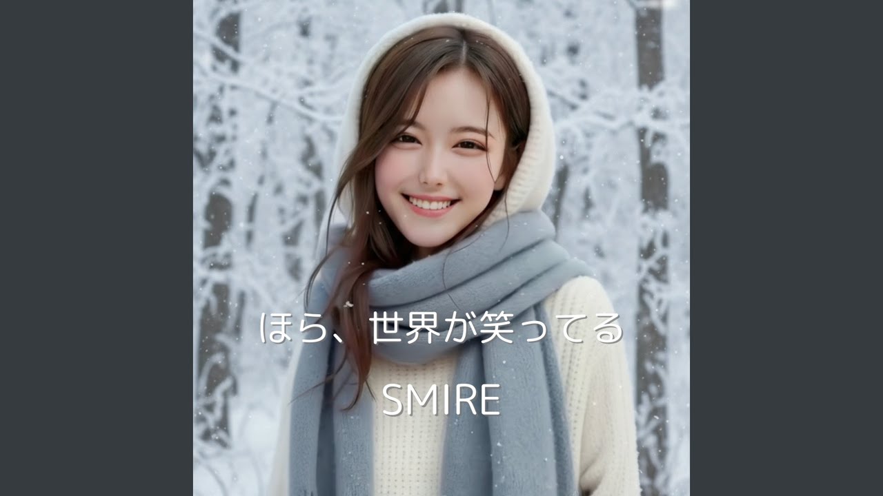 ほら、世界が笑ってる