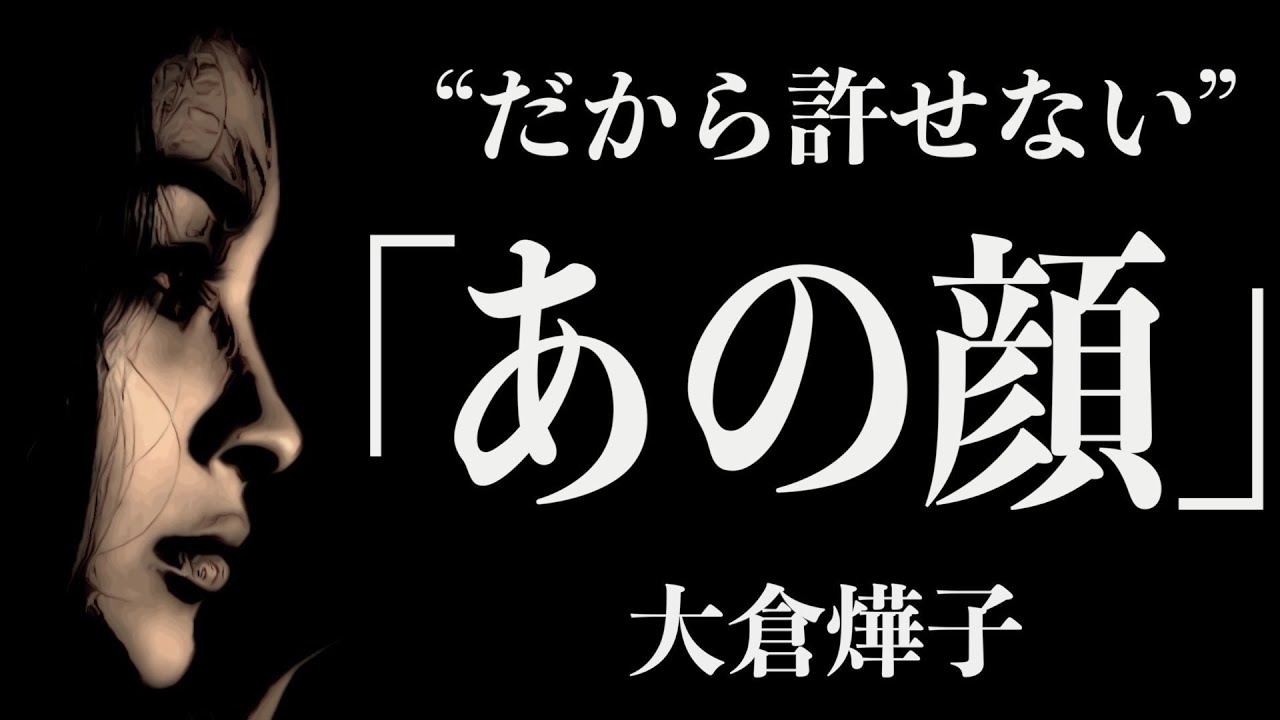 【朗読/小説/ミステリー】大倉燁子・あの顔【読み聞かせ】