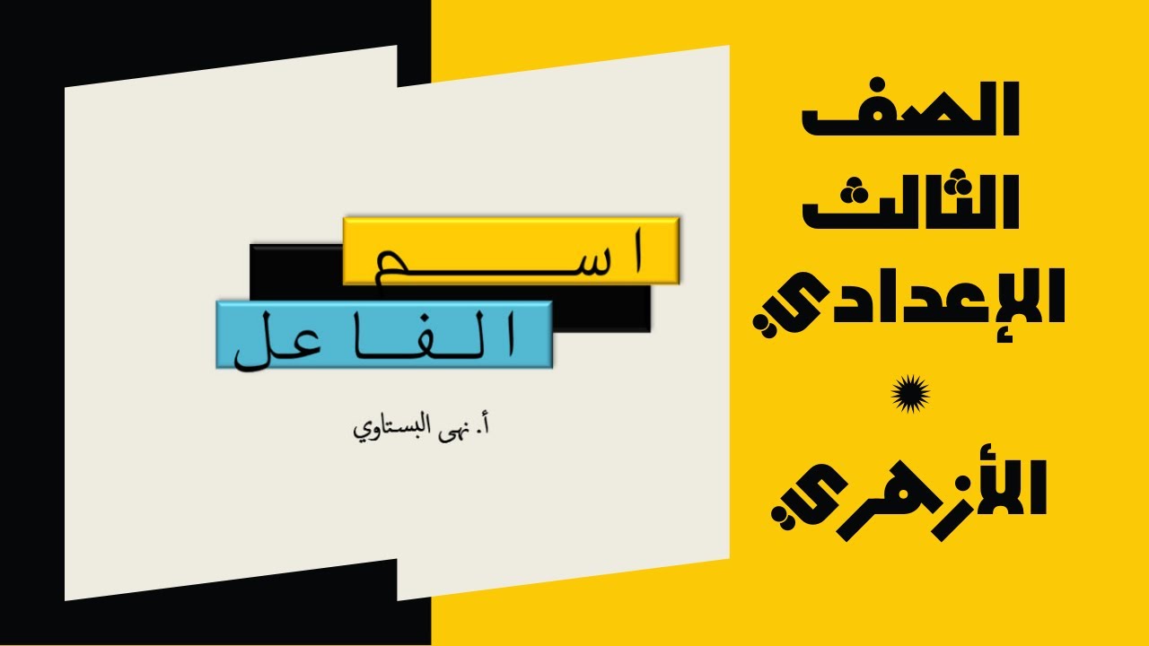 شرح (اسم الفاعل) الصف الثالث الإعدادي الأزهري / الترم الثاني + حل تدريبات كتاب المعهد