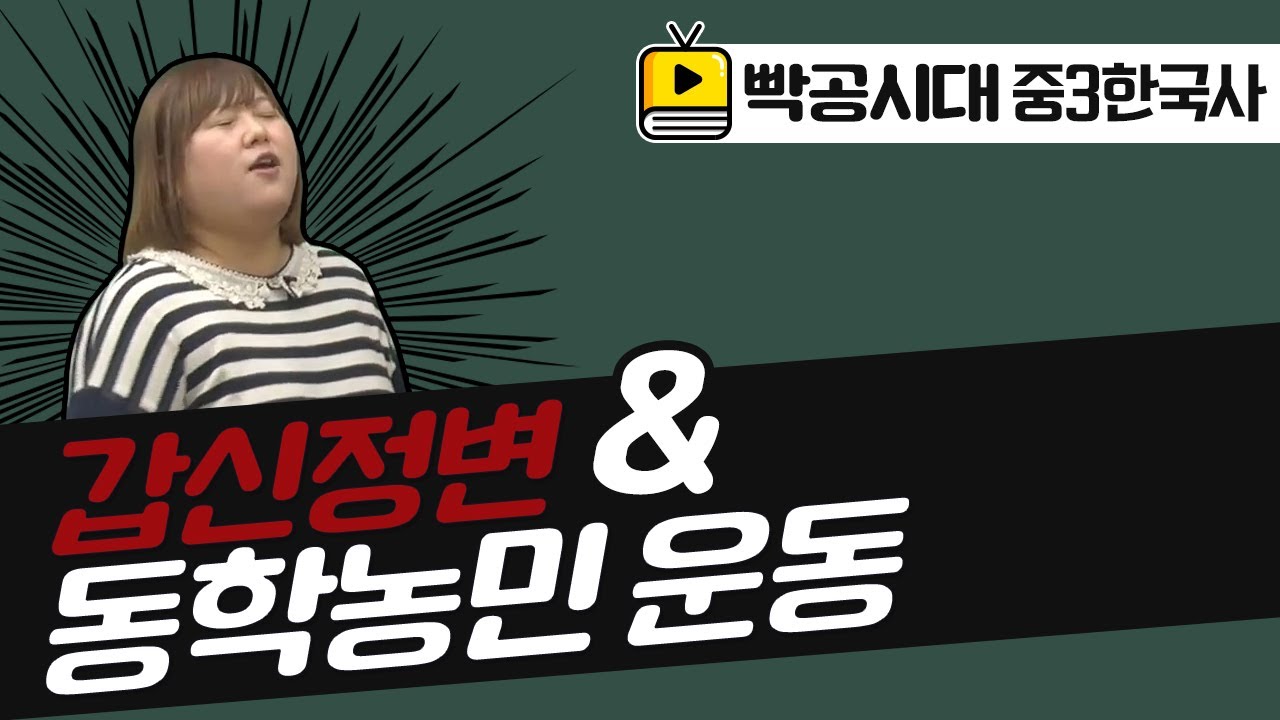빡공시대 중3역사2[1-2](1)갑신정변 및 동학농민 운동(2021교육과정)-음질개선판
