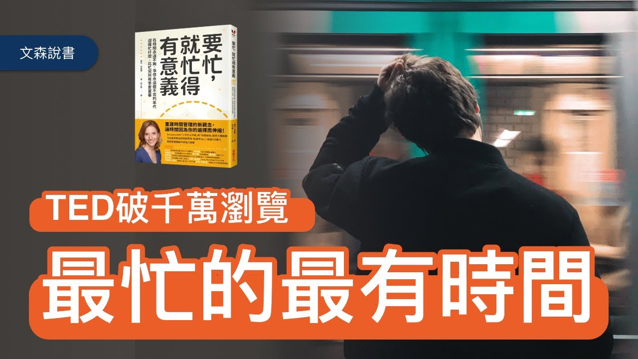 偷走時間的秘密武器，揭開時間管理的錯誤觀念｜《要忙，就忙得有意義》｜文森說書