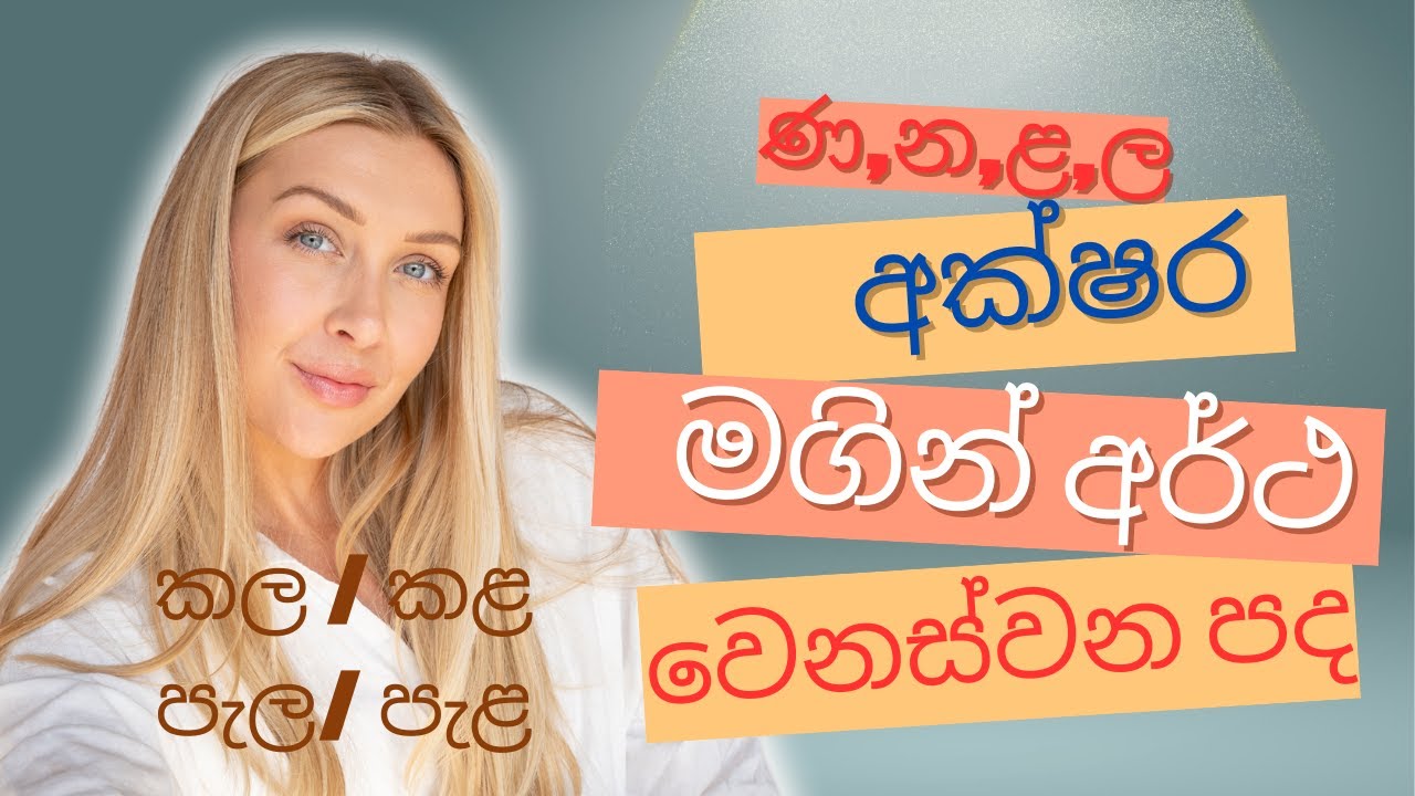 න, ණ, ළ, ල අක්ෂර මගින් අර්ථ වෙනස් කරන පද|පද|අර්ථ|Nha,Na,Lha,La,Akshara magin artha wenas karana pada