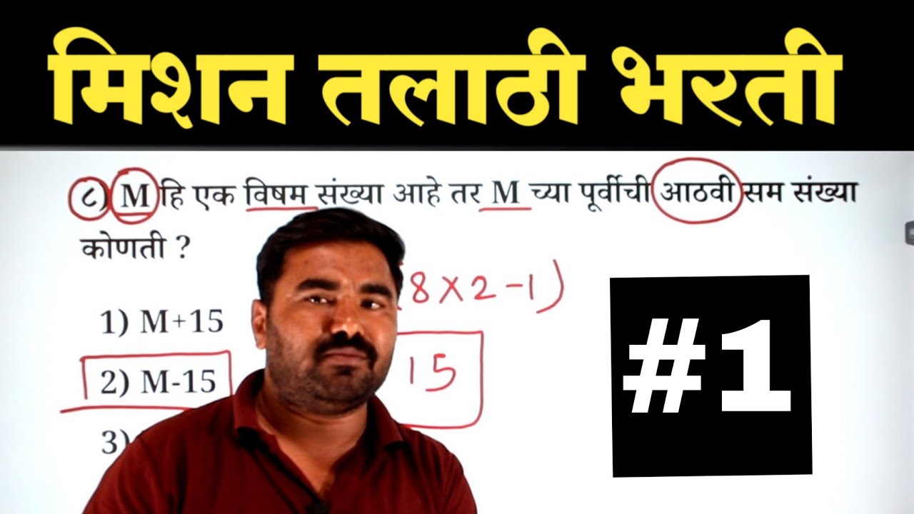 प्रकरण - 1 | संख्या व संख्याचे प्रकार | Talathi Bharti Question Paper | NG Academy
