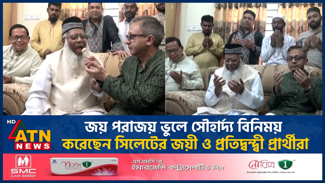 জয় পরাজয় ভুলে সৌহার্দ্য বিনিময় করেছেন সিলেটের জয়ী ও প্রতিদ্বন্দ্বী প্রার্থীরা | ATN News