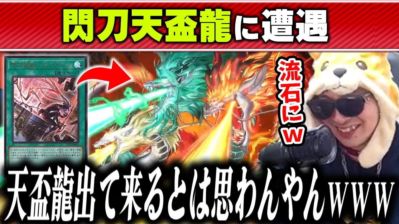 【遊戯王】閃刀天盃龍に初めて蹂躙されたあまくだりの反応【2025/02/06】