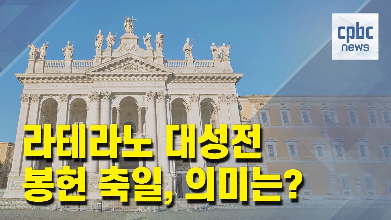 라테라노 대성전 봉헌 축일, 의미는?