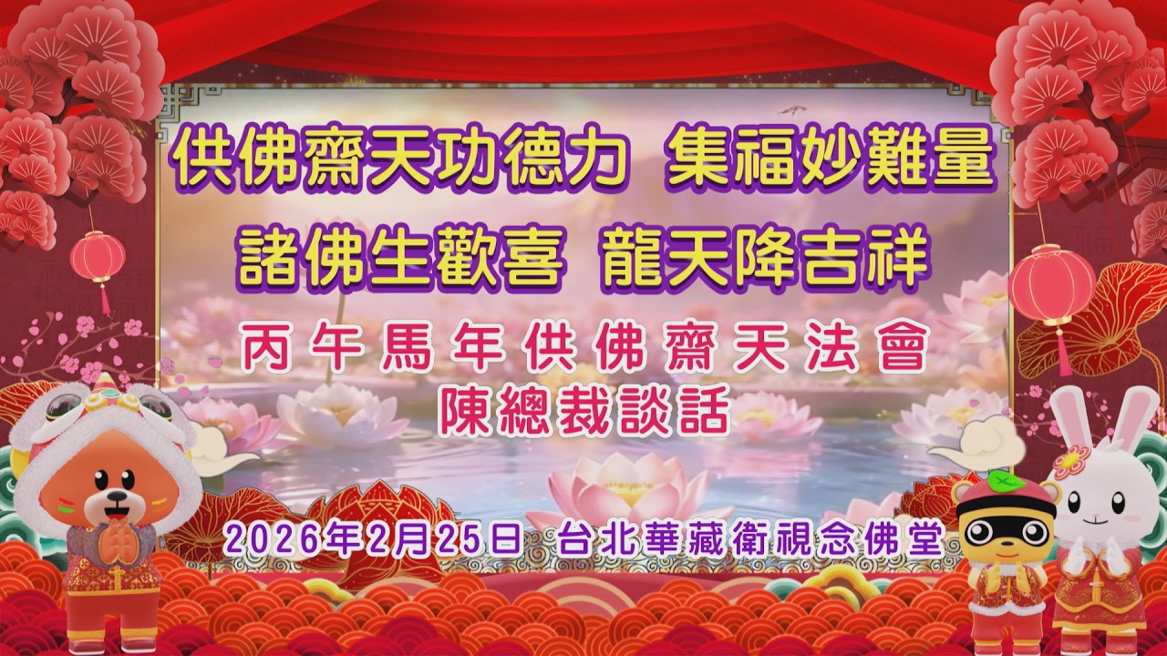 陳彩瓊總裁｜台北華藏衛視念佛堂【供佛齋天法會】圓滿談話