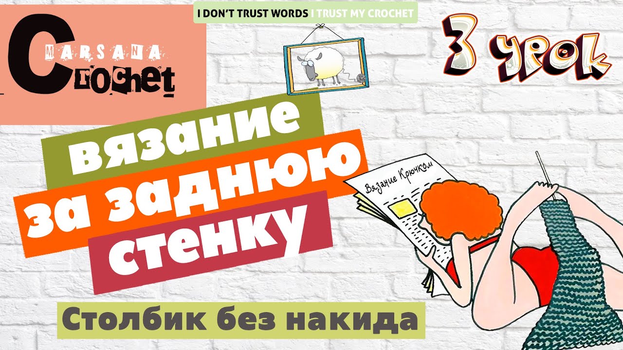 Столбик без накида крючком за заднюю стенку | Уроки вязания крючком для начинающих