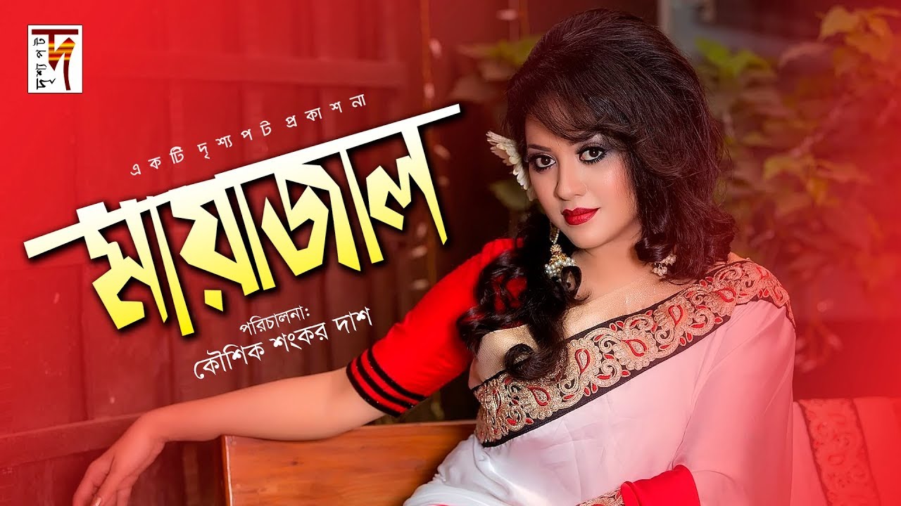 Bangla Natok | Maya Jaal | Tarin | InteKhab Dinar