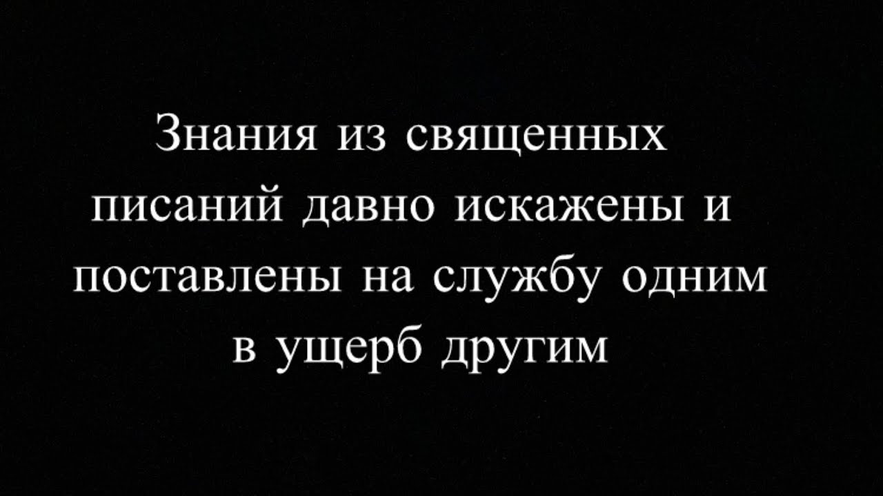 Знания искажены. Часть 1, 2 (Алексей Белих)