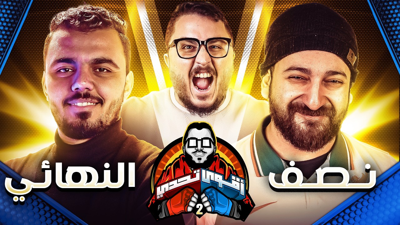لقاء العمالقة🔥- الاسطى عبده ضد دكتور عبد العزيز🤛🤜  - اقوي تحدي # ١٩