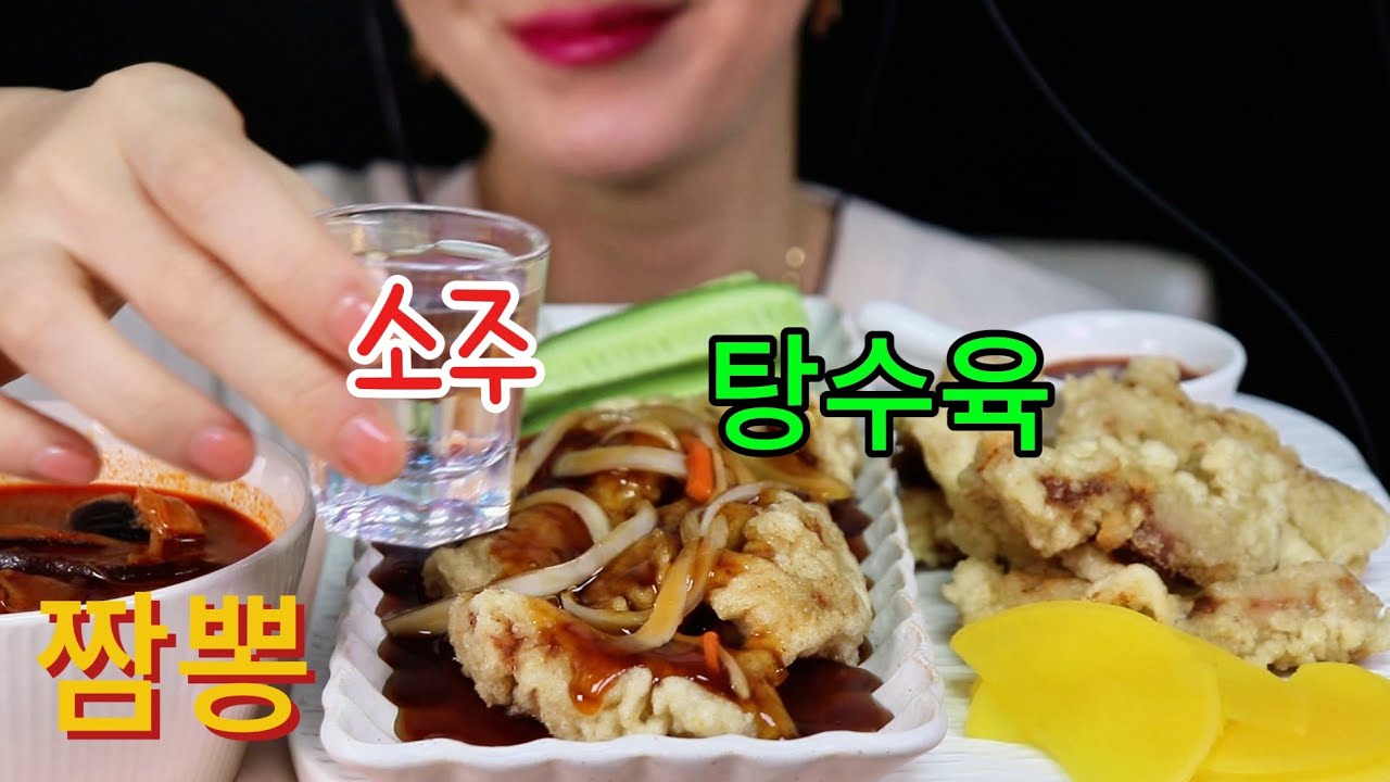 탕수육. 소주. 짬뽕탕. 혼술