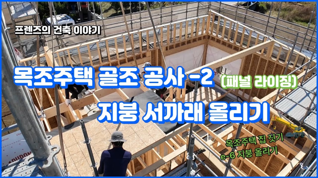 목조주택 집 짓기 지붕 올리기 / 패널 라이징 / 골조 공사 시공 과정 /