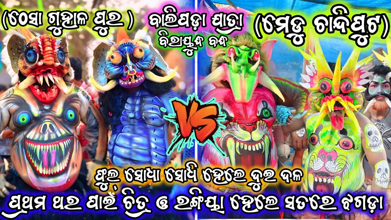 ଫୁଲ୍ ସୋଧା ସୋଧି ହେଲେ ଚିତ୍ର ଓ ରଙ୍ଗୀୟା ll ଠେସା ଗୁହାଳ ପୁର vs ମେଡୁ ଚାନ୍ଦିପୁଟ ll ବାଲିପଡ଼ା ଯାତ୍ରା #ramayan 