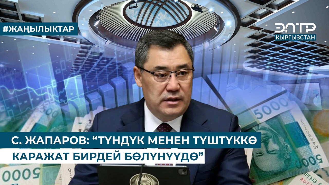С. ЖАПАРОВ: “ТҮНДҮК МЕНЕН ТҮШТҮККӨ КАРАЖАТ БИРДЕЙ БӨЛҮНҮҮДӨ”