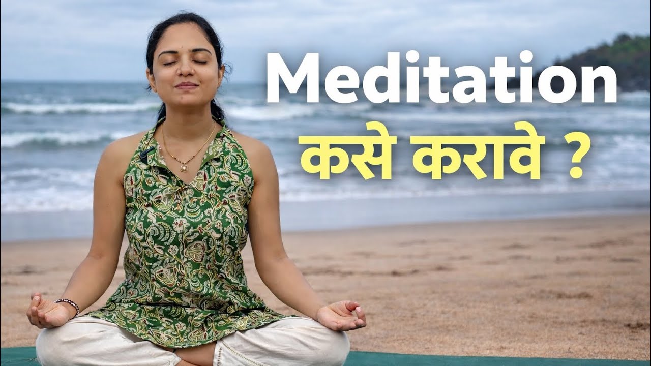 मेडिटेशन कसे करावे? नवशिक्यांसाठी सोपी पद्धत 