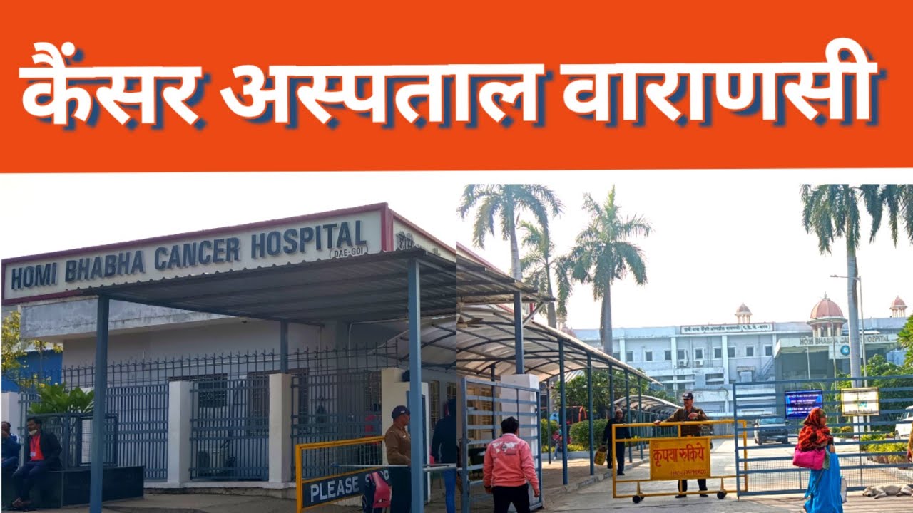 होमी भाभा कैंसर अस्पताल वाराणसी HOMI BHABHA CANCER HOSPITAL VARANASI#vlog