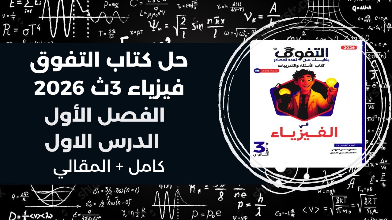 حل كتاب التفوق فيزياء 3ث 2026 | الفصل الأول - الدرس الأول كامل