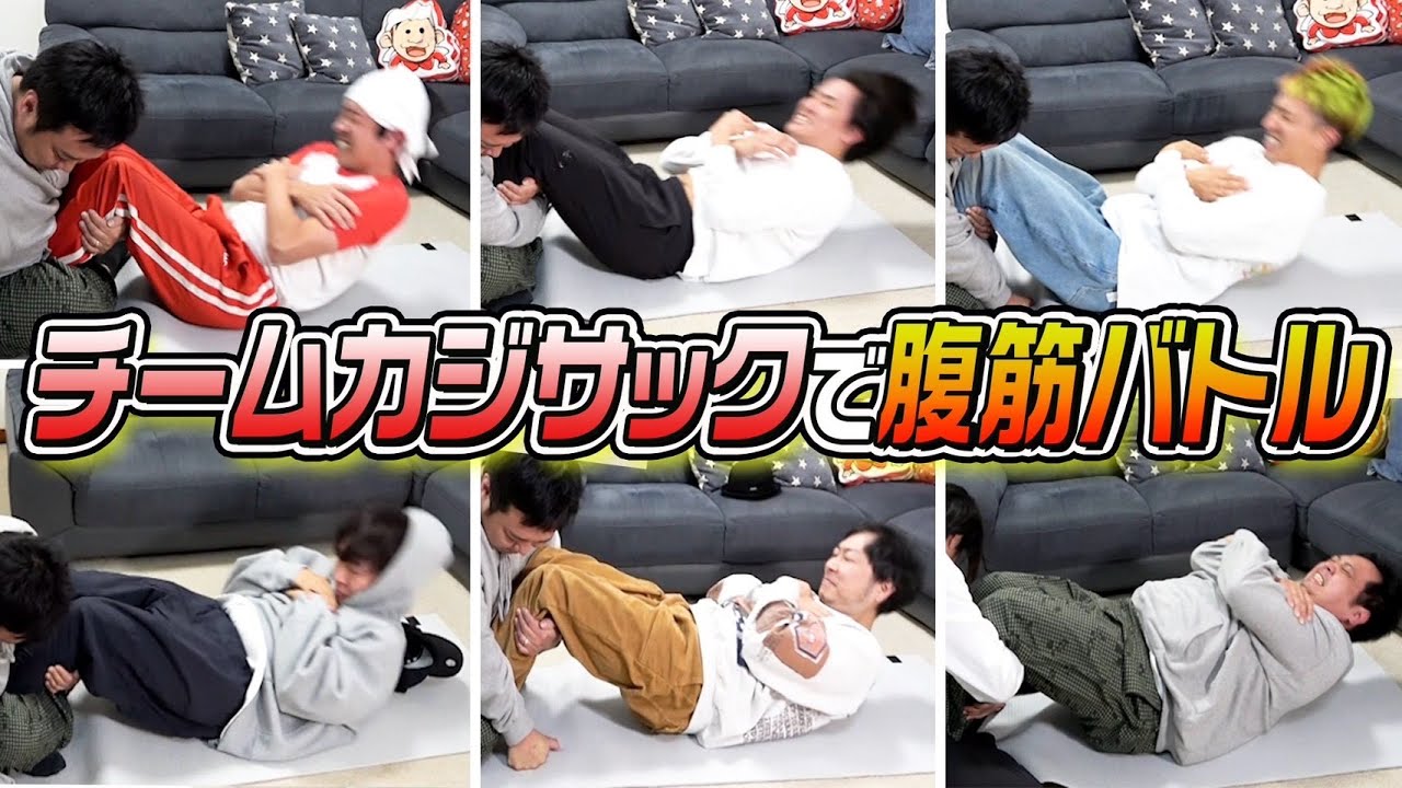 【超意外な結果に…】チームカジサックで腹筋バトル！