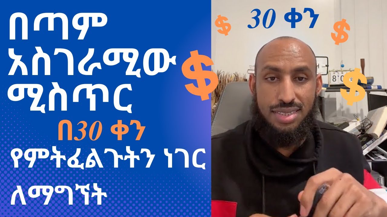 በጣም አስጋራሚው ሚስጥር  የምንፈልገውን ነገር ለማግኘት The Strangest Secret to Get What We Want