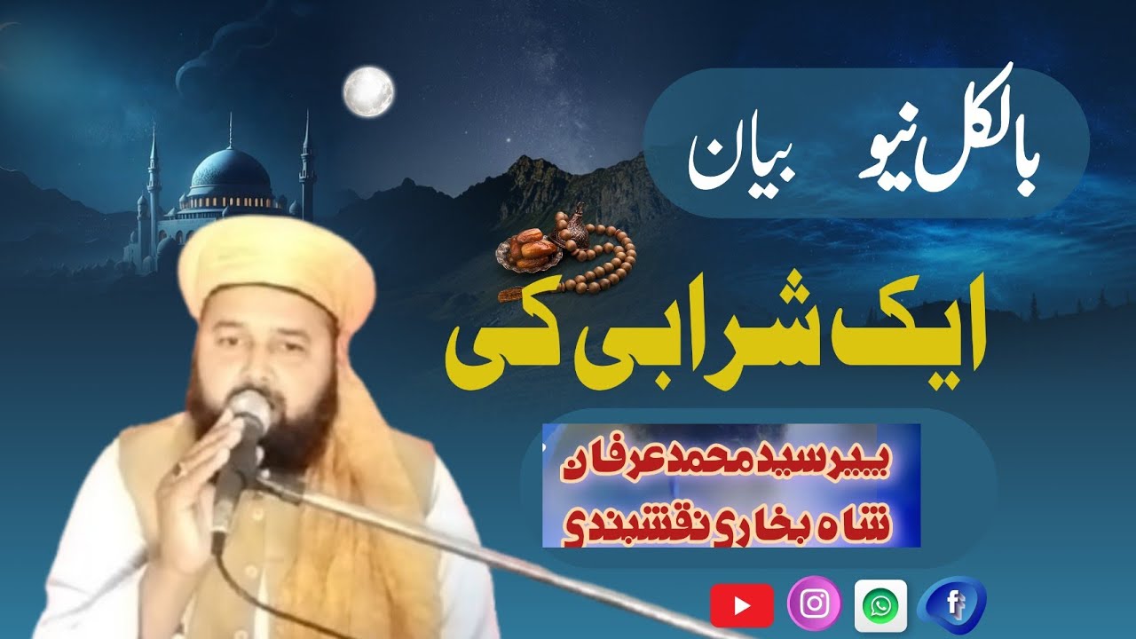 ایک شرابی کی سچی توبہ | دل بدل دینے والا ایمان افروز واقعہپیر سید محمد عرفان شاہ بخاری نقشبندی مجددی
