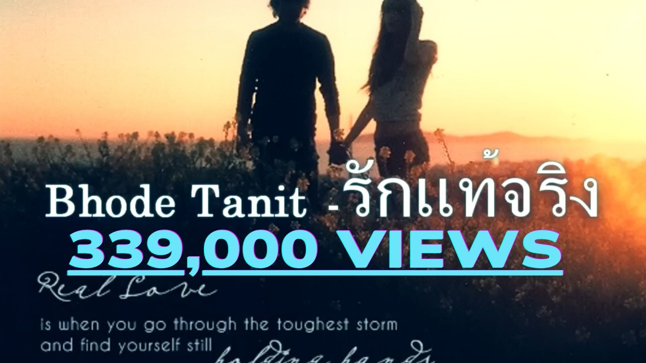 Bhode Tanit - รักแท้จริง [Official Audio]