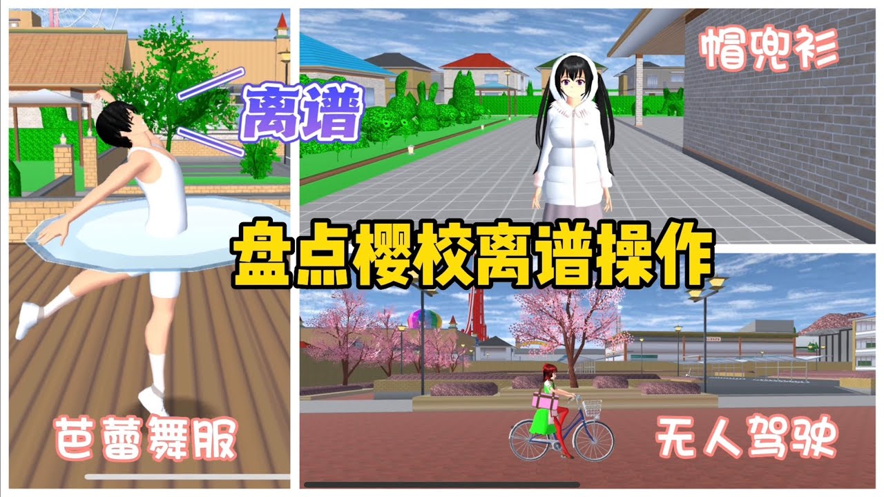 SAKURA School Simulator 櫻花校園模擬器：小技巧四個，絕美芭蕾舞裙，帽兜衫，漂移的男主，無人駕駛單車 #sakuraschoolsimulator