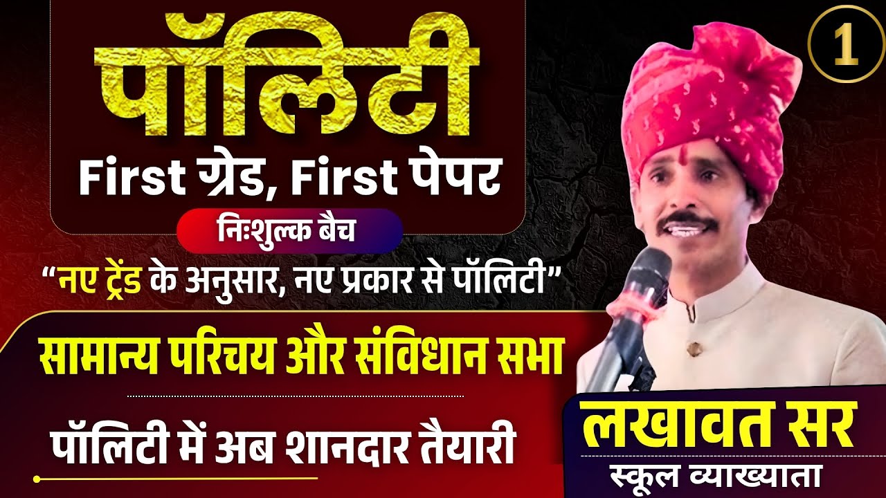 RPSC 1st Grade | Polity First Paper 2025 | सामान्य परिचय और संविधान सभा | Lakhawat Sir | Class - 1